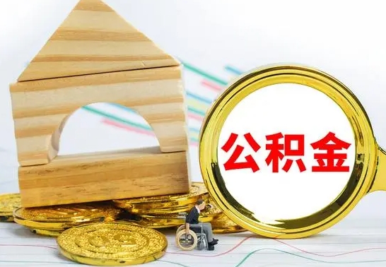 广水个人怎么公积金取（如何取个人公积金账户资金）